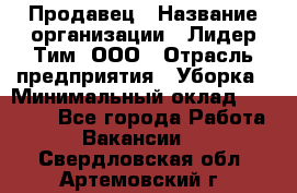 Продавец › Название организации ­ Лидер Тим, ООО › Отрасль предприятия ­ Уборка › Минимальный оклад ­ 10 000 - Все города Работа » Вакансии   . Свердловская обл.,Артемовский г.